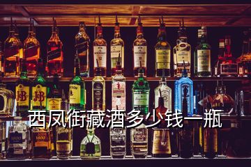 西凤衘藏酒多少钱一瓶