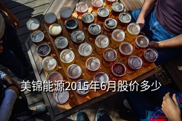 美锦能源2015年6月股价多少