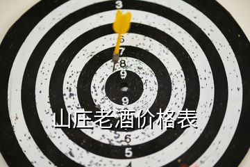 山庄老酒价格表