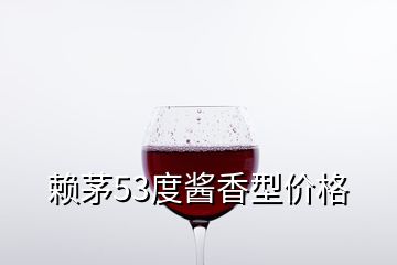 赖茅53度酱香型价格