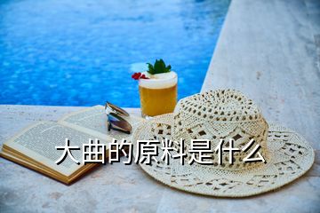 大曲的原料是什么