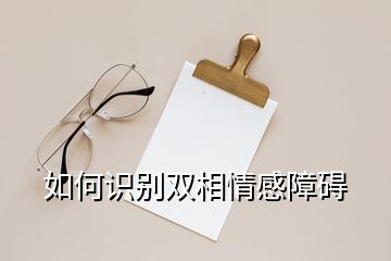 如何识别双相情感障碍