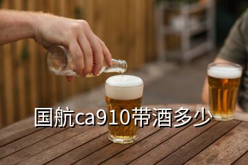 国航ca910带酒多少