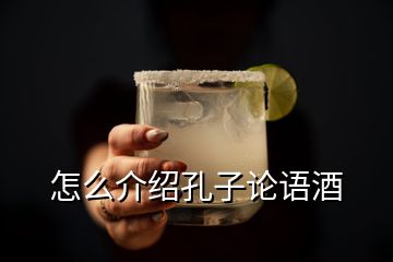 怎么介绍孔子论语酒