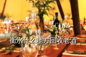 衡水什么地方回收老酒