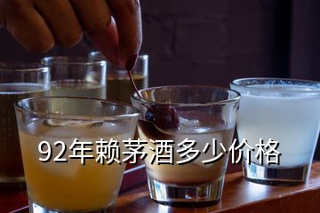 92年赖茅酒多少价格