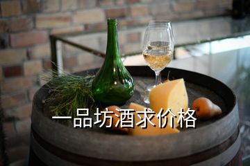 一品坊酒求价格