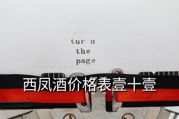 西凤酒价格表壹十壹