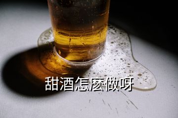 甜酒怎麽做呀