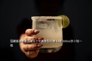 国藏酱酒赖茅国藏五十年酱香型白酒 53度 500ml多少钱一瓶