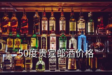 50度贵宾郎酒价格