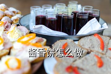 酱香饼怎么做