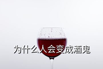 为什么人会变成酒鬼