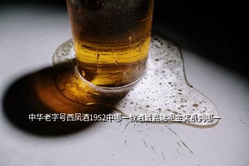 中华老字号西凤酒1952中哪一款酒最高端呢金奖系列哪一