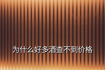 为什么好多酒查不到价格