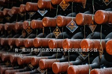 有一瓶30多年的白酒文君酒大家说说能拍卖多少钱RMB