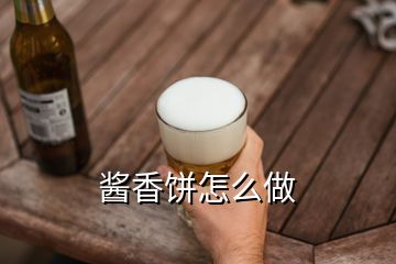 酱香饼怎么做