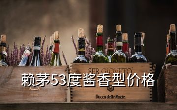 赖茅53度酱香型价格