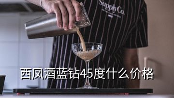 西凤酒蓝钻45度什么价格