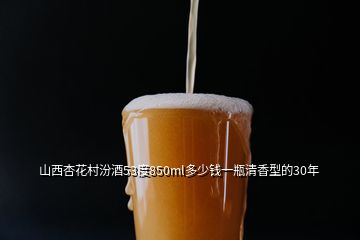 山西杏花村汾酒53度850ml多少钱一瓶清香型的30年