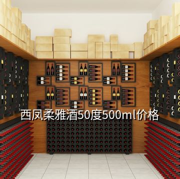 西凤柔雅酒50度500ml价格