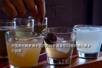 中国贵州赖茅酒业生产的50年酱香型53度的酒大概多少钱啊