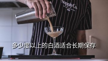 多少度以上的白酒适合长期保存