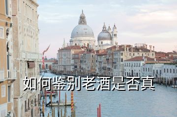 如何鉴别老酒是否真