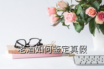 老酒如何鉴定真假