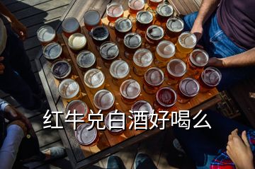 红牛兑白酒好喝么