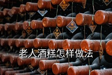 老人酒糕怎样做法