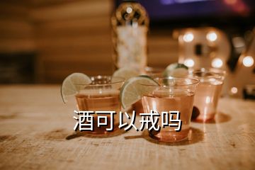 酒可以戒吗