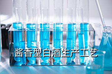 酱香型白酒生产工艺