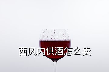 西风内供酒怎么卖