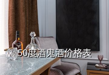 50度酒鬼酒价格表