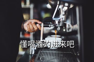 懂喝酒的进来吧