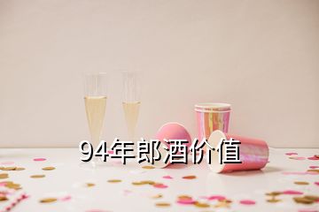 94年郎酒价值