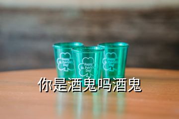 你是酒鬼吗酒鬼