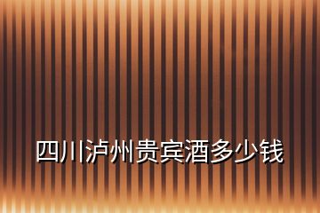 四川泸州贵宾酒多少钱