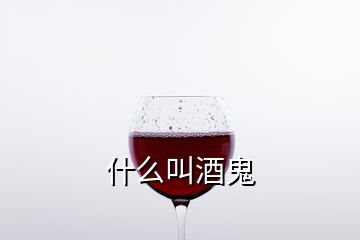 什么叫酒鬼