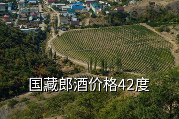 国藏郎酒价格42度