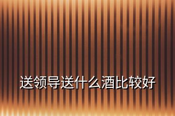 送领导送什么酒比较好