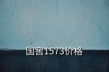 国窖1573价格