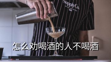 怎么劝喝酒的人不喝酒