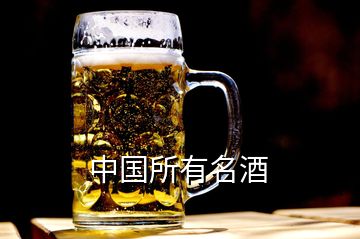 中国所有名酒