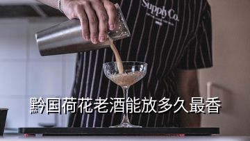 黔国荷花老酒能放多久最香