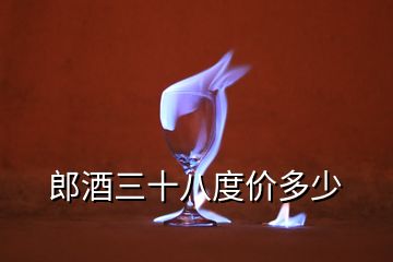 郎酒三十八度价多少