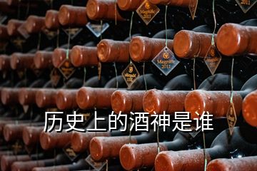 历史上的酒神是谁