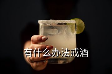 有什么办法戒酒