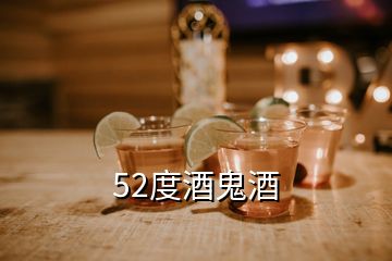 52度酒鬼酒